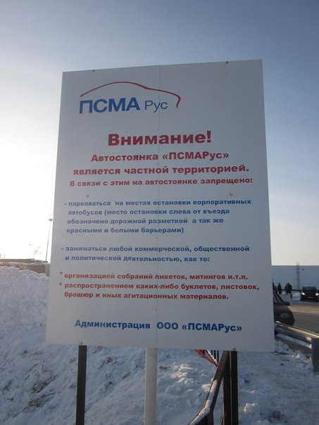Le panneau posé illégalement à Kaluga interdisant la distribution de tracts syndicaux 